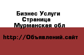 Бизнес Услуги - Страница 6 . Мурманская обл.